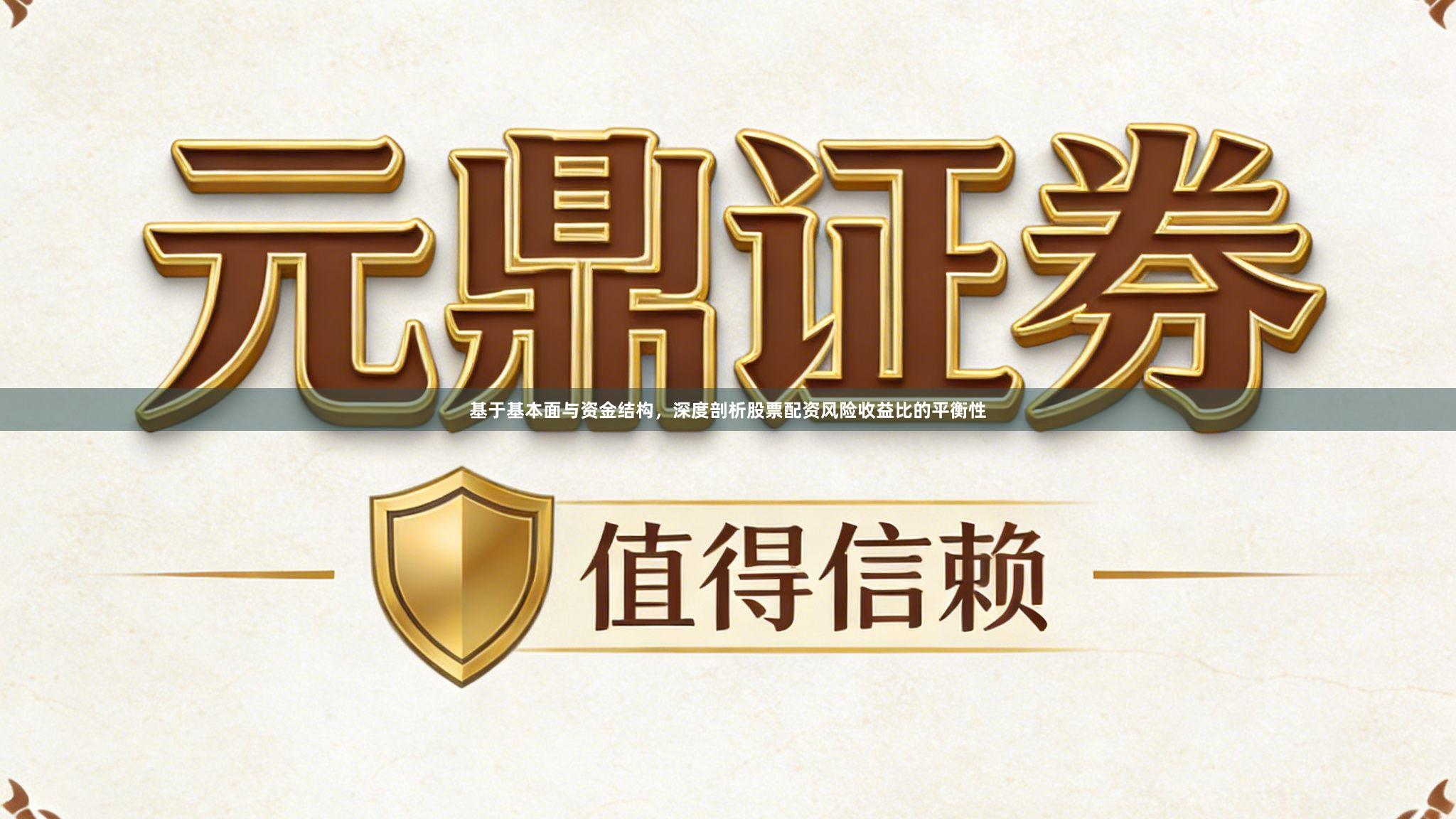 基于基本面与资金结构，深度剖析股票配资风险收益比的平衡性