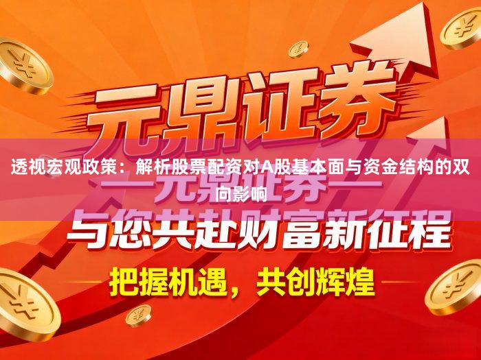 透视宏观政策：解析股票配资对A股基本面与资金结构的双向影响