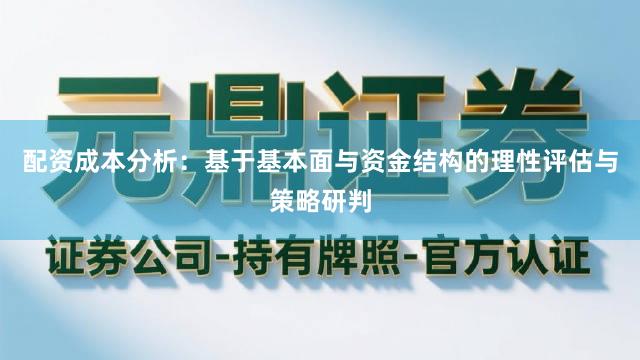配资成本分析：基于基本面与资金结构的理性评估与策略研判