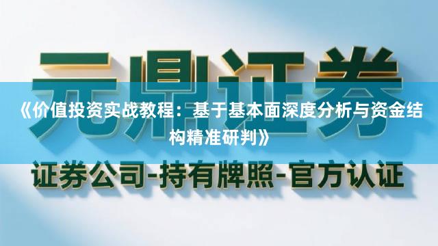 《价值投资实战教程：基于基本面深度分析与资金结构精准研判》