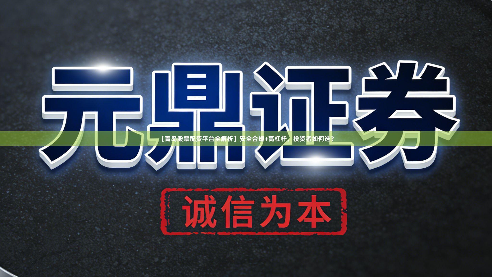 【青岛股票配资平台全解析】安全合规+高杠杆，投资者如何选？