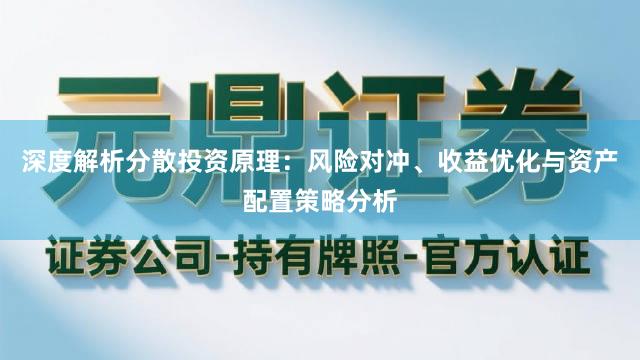 深度解析分散投资原理：风险对冲、收益优化与资产配置策略分析