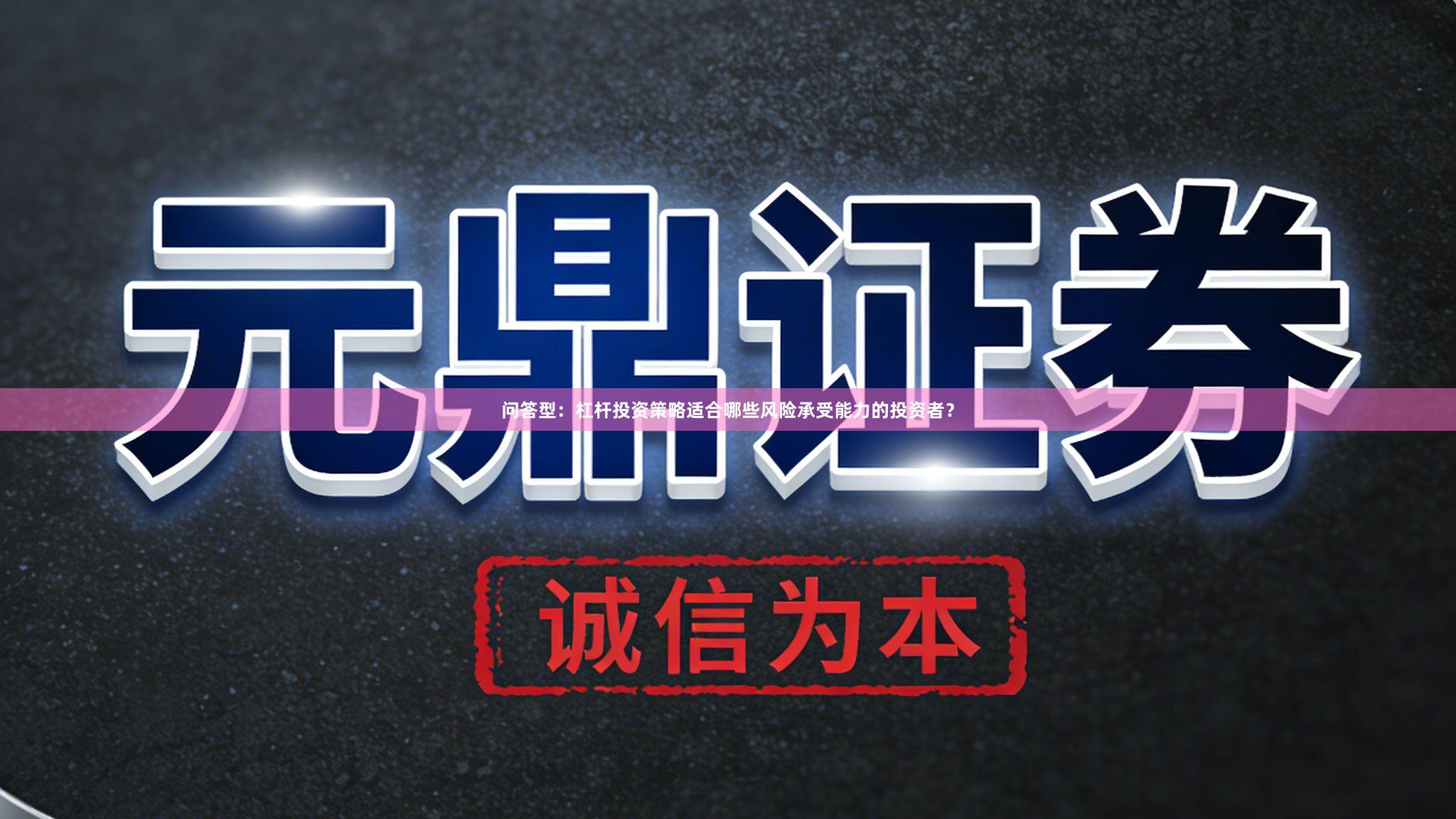 问答型：杠杆投资策略适合哪些风险承受能力的投资者？