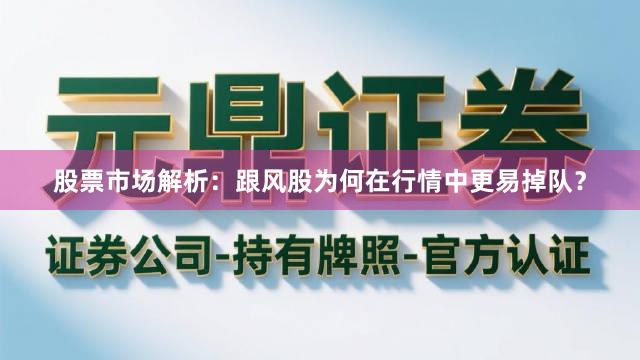 股票市场解析：跟风股为何在行情中更易掉队？