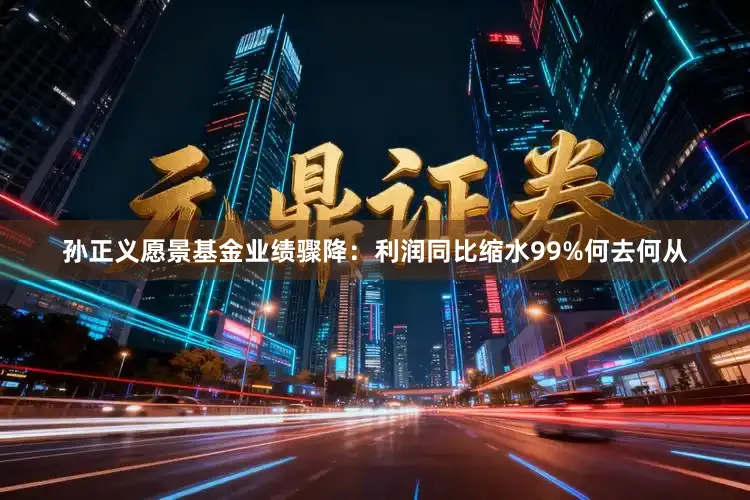 孙正义愿景基金业绩骤降：利润同比缩水99%何去何从