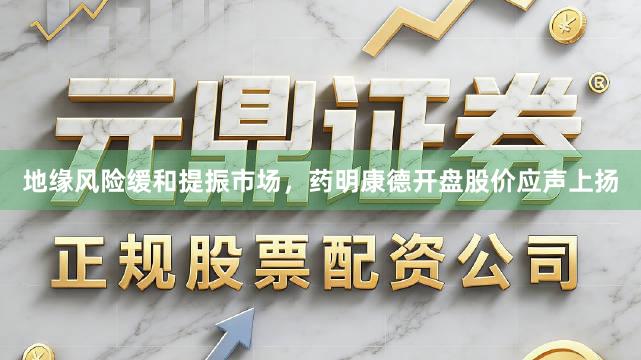 地缘风险缓和提振市场，药明康德开盘股价应声上扬