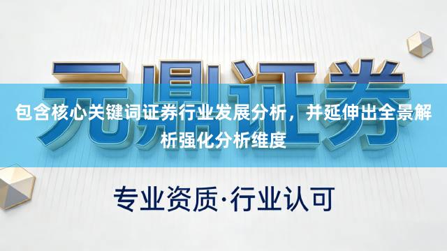 包含核心关键词证券行业发展分析，并延伸出全景解析强化分析维度