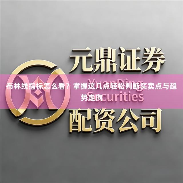 布林线指标怎么看?掌握这几点轻松判断买卖点与趋势走向