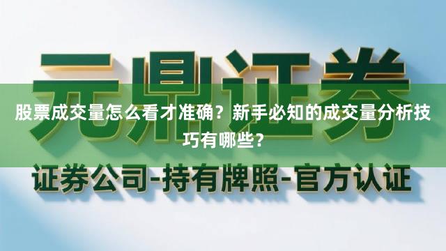 股票成交量怎么看才准确？新手必知的成交量分析技巧有哪些？