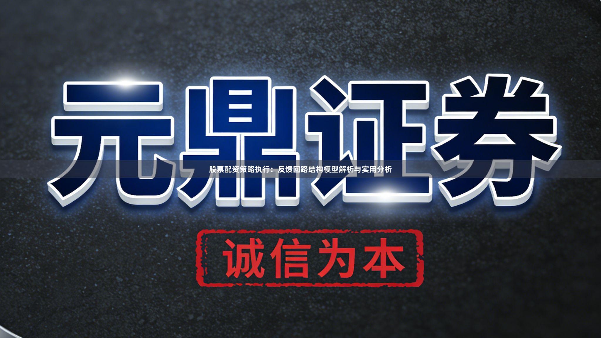 股票配资策略执行：反馈回路结构模型解析与实用分析