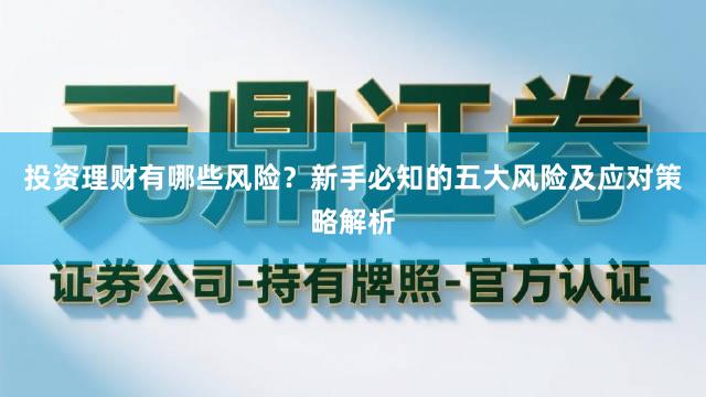 投资理财有哪些风险？新手必知的五大风险及应对策略解析