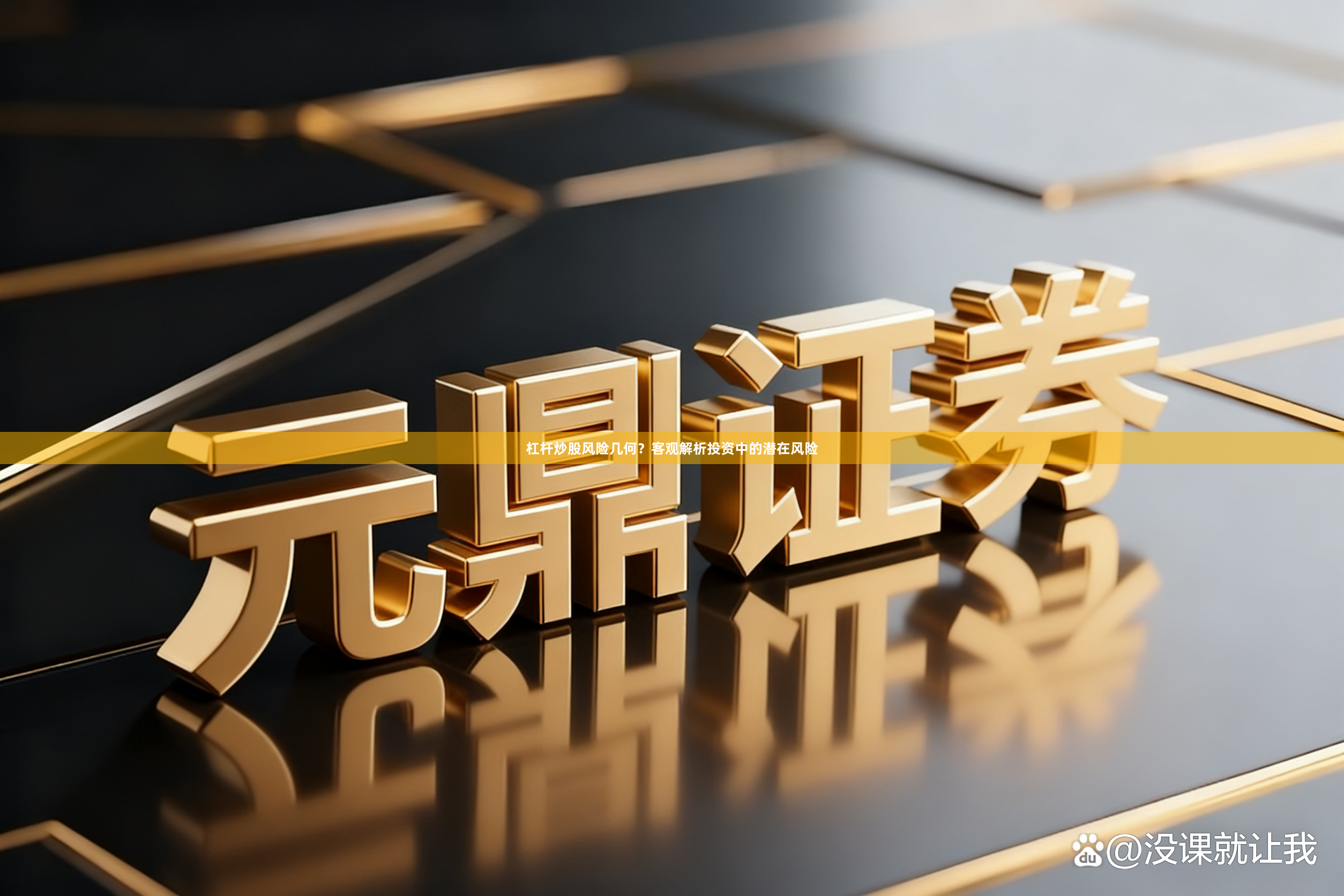 杠杆炒股风险几何？客观解析投资中的潜在风险