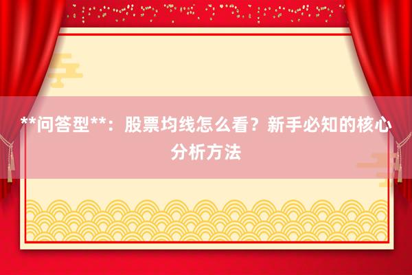 **问答型**：股票均线怎么看？新手必知的核心分析方法