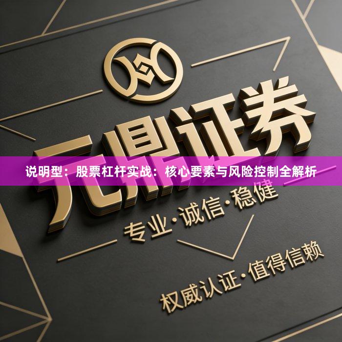 说明型：股票杠杆实战：核心要素与风险控制全解析