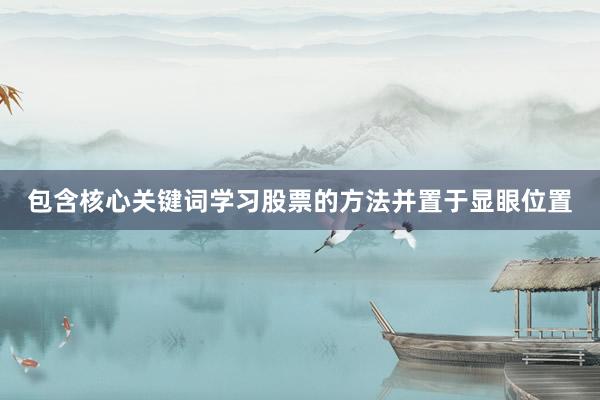 包含核心关键词学习股票的方法并置于显眼位置
