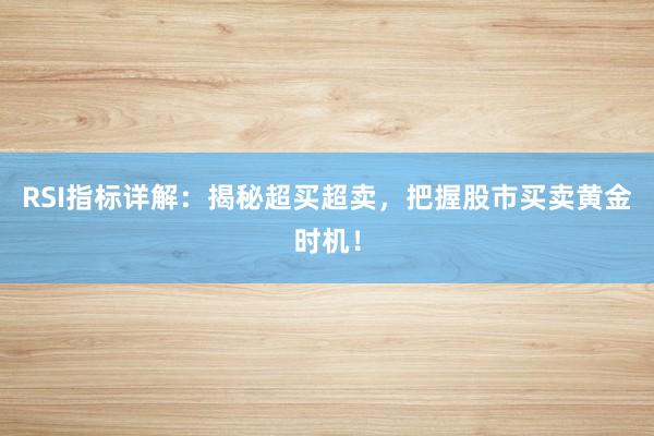 RSI指标详解：揭秘超买超卖，把握股市买卖黄金时机！