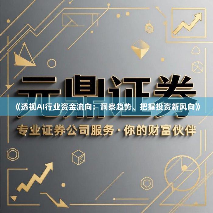 《透视AI行业资金流向：洞察趋势、把握投资新风向》
