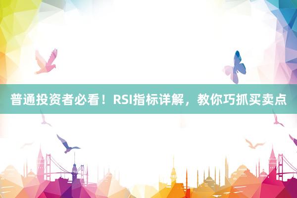 普通投资者必看！RSI指标详解，教你巧抓买卖点
