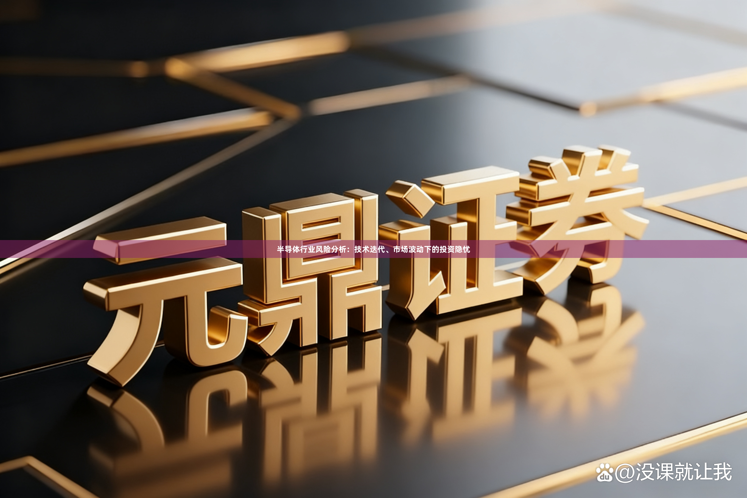 半导体行业风险分析：技术迭代、市场波动下的投资隐忧