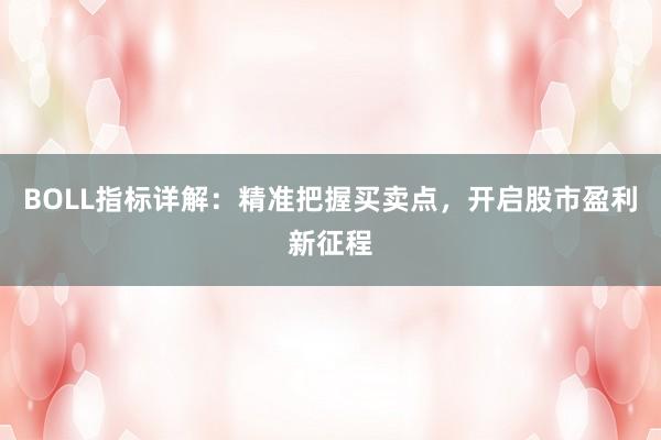 BOLL指标详解：精准把握买卖点，开启股市盈利新征程