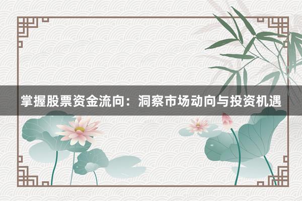 掌握股票资金流向：洞察市场动向与投资机遇