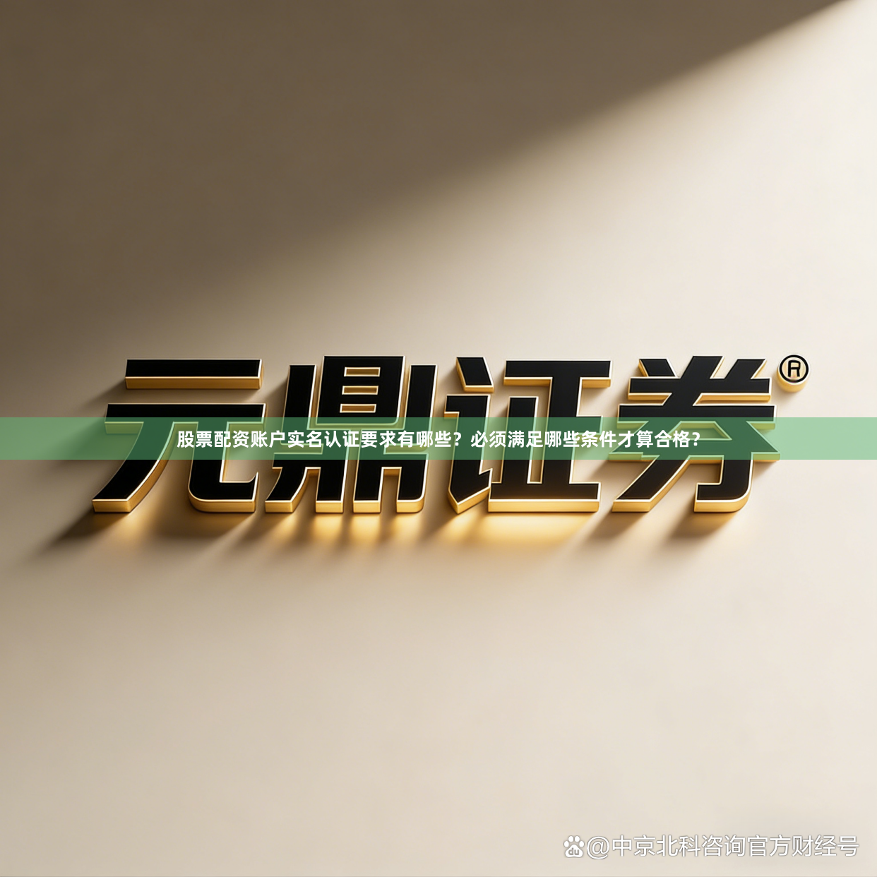 股票配资账户实名认证要求有哪些？必须满足哪些条件才算合格？
