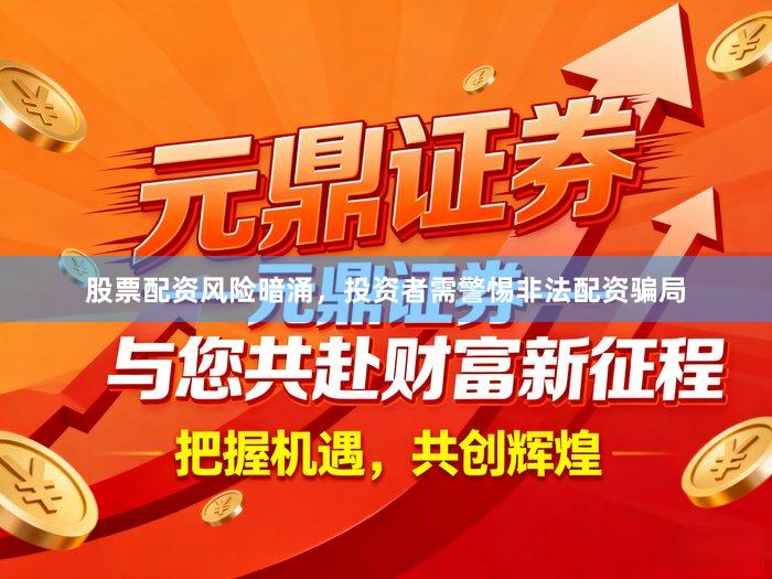 股票配资风险暗涌，投资者需警惕非法配资骗局