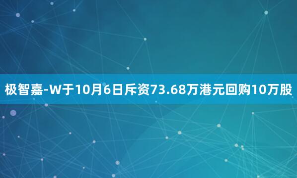 极智嘉-W于10月6日斥资73.68万港元回购10万股