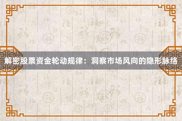 解密股票资金轮动规律：洞察市场风向的隐形脉络