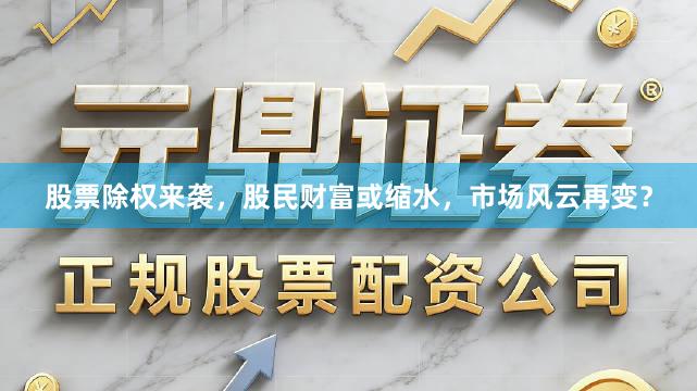 股票除权来袭，股民财富或缩水，市场风云再变？