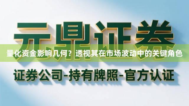 量化资金影响几何?透视其在市场波动中的关键角色